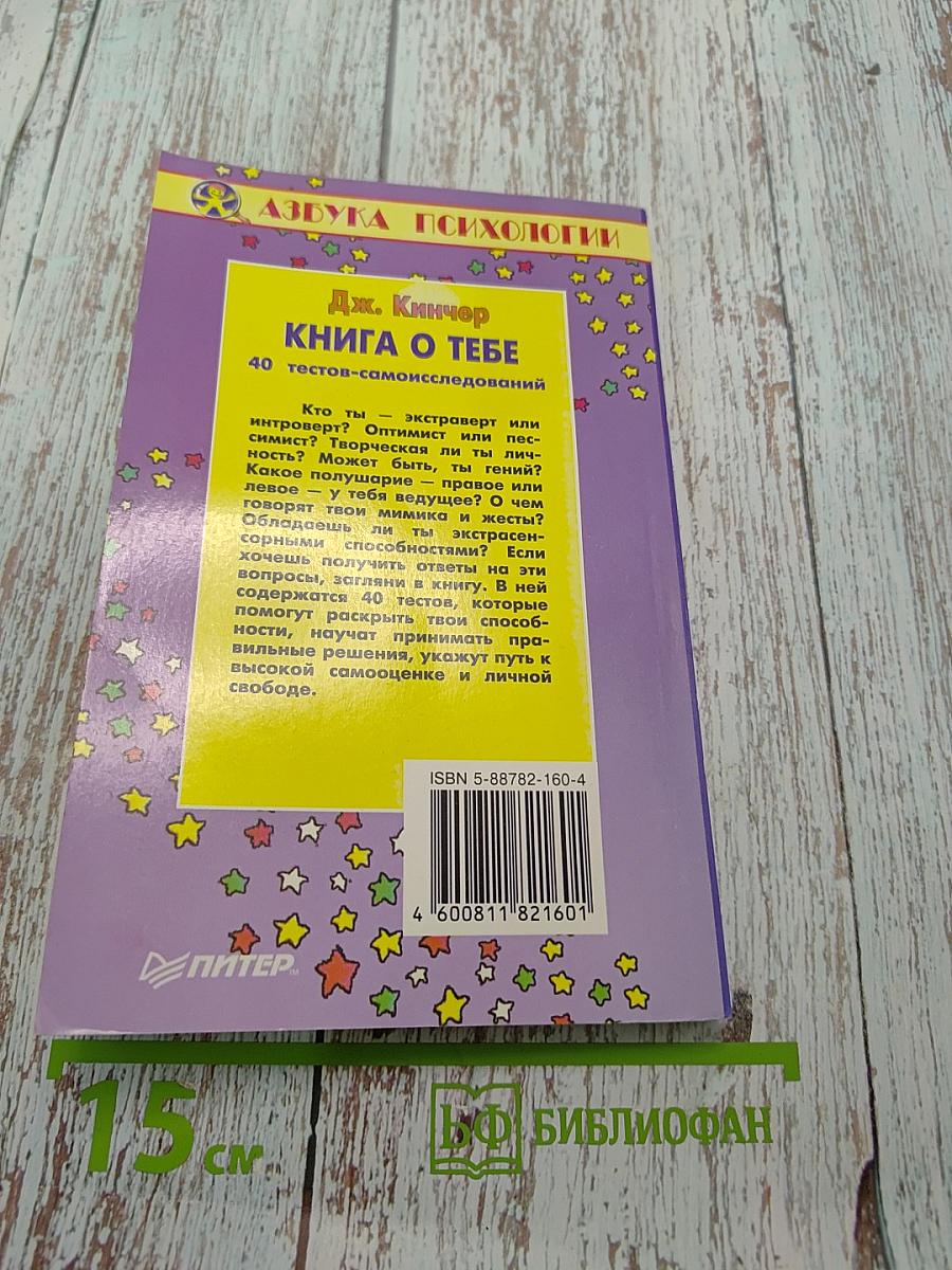 Книга о тебе. 40 тестов-самоисследований