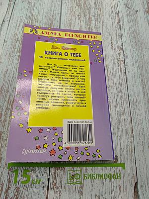 Книга о тебе. 40 тестов-самоисследований