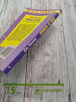 Книга о тебе. 40 тестов-самоисследований