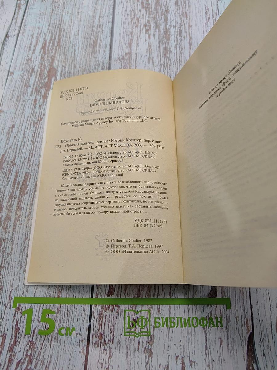 Объятия дьявола
