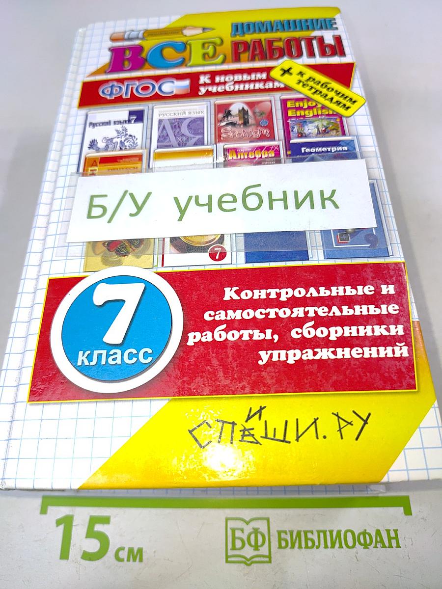 Все домашние работы за 7 класс ФГОС