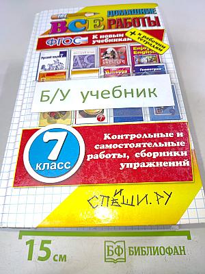 Все домашние работы за 7 класс ФГОС