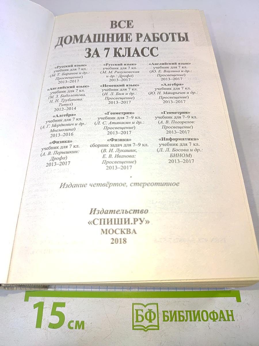 Все домашние работы за 7 класс ФГОС