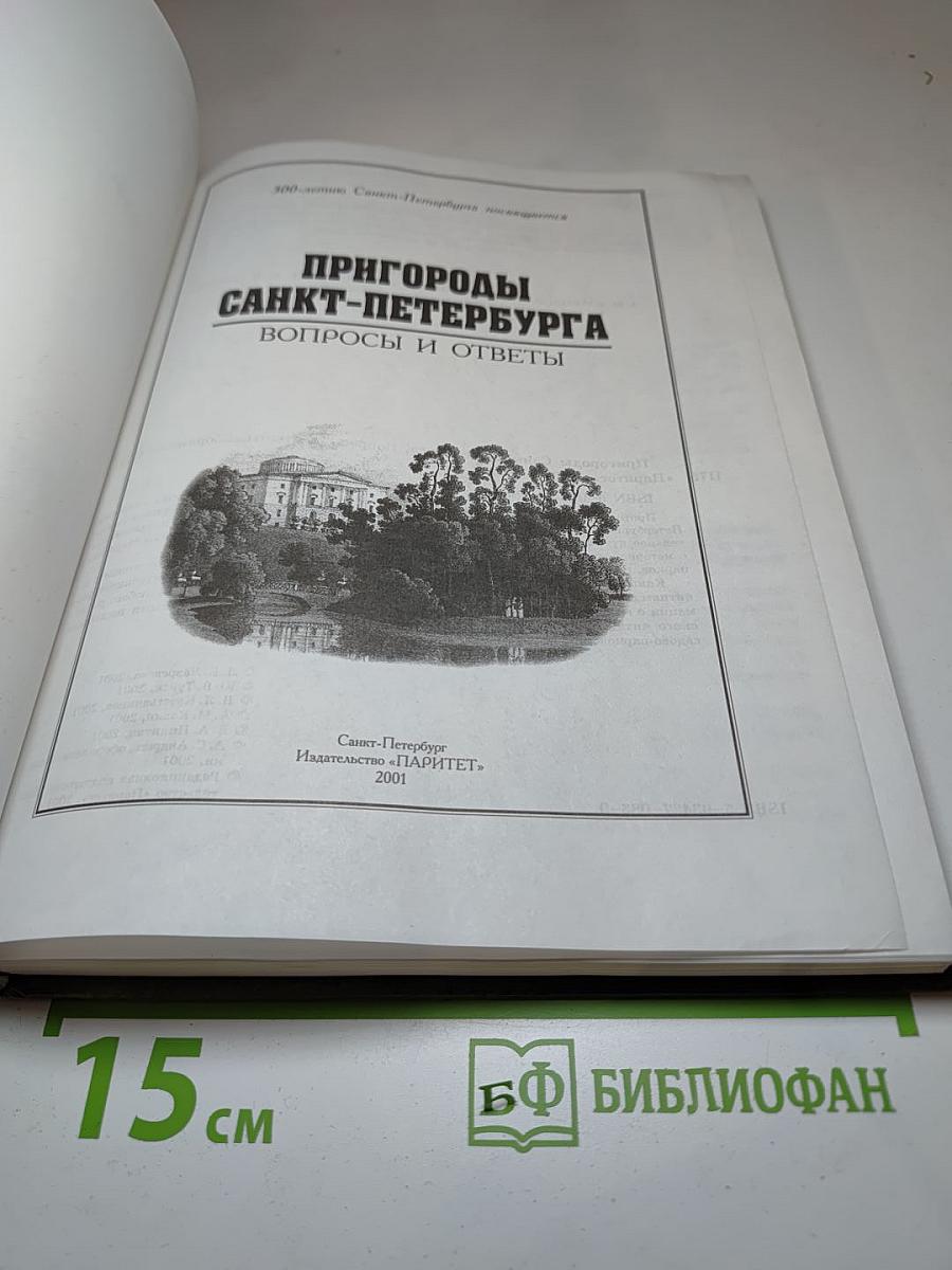 Пригороды Санкт-Петербурга. Вопросы и ответы