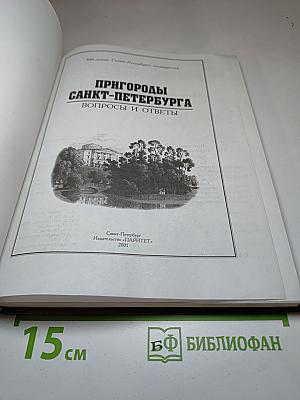 Пригороды Санкт-Петербурга. Вопросы и ответы