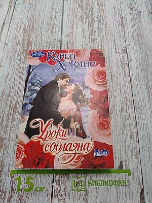 Уроки соблазна