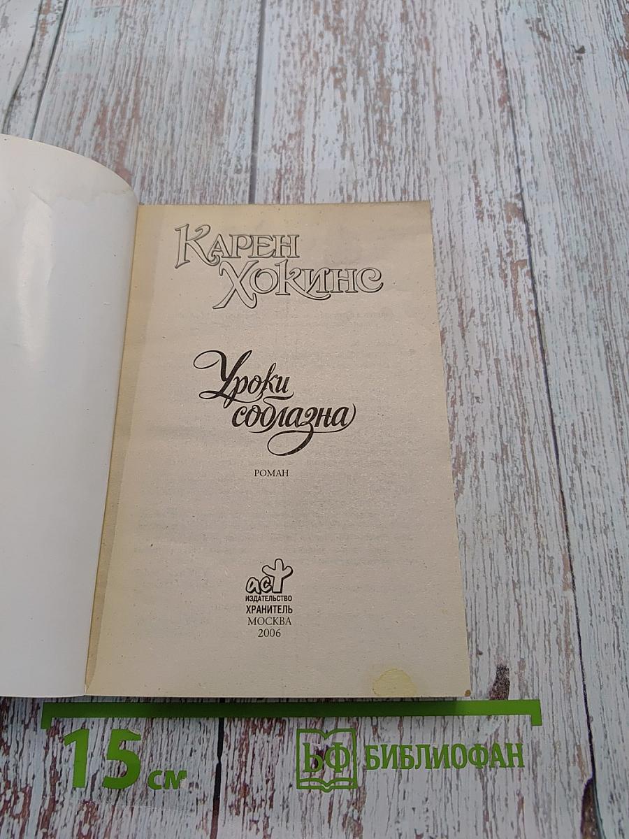 Уроки соблазна
