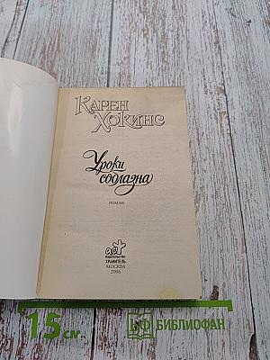 Уроки соблазна
