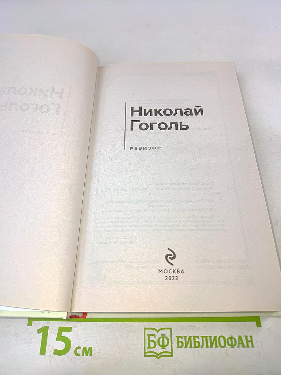 Ревизор