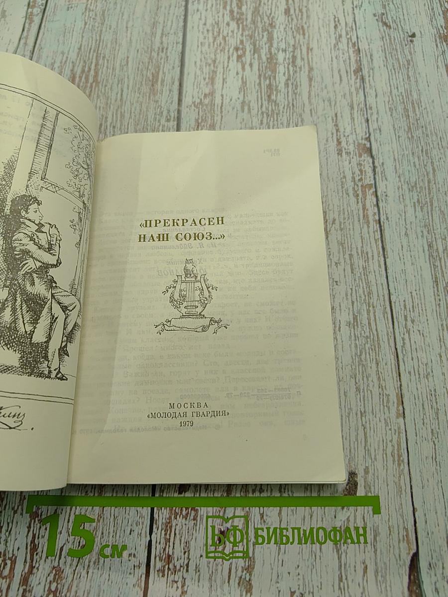 Прекрасен наш союз...