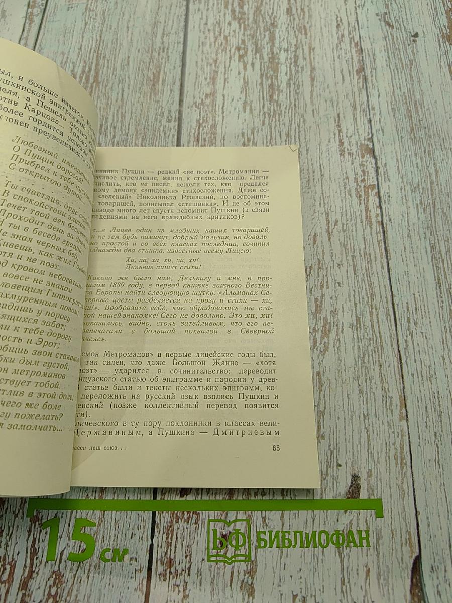 Прекрасен наш союз...