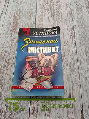 Запасной инстинкт