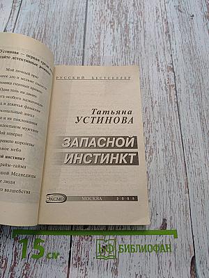 Запасной инстинкт