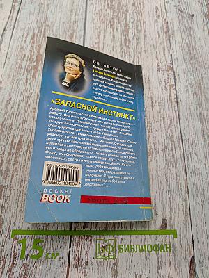 Запасной инстинкт