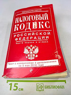 Налоговый кодекс Российской Федерации. Части первая и вторая