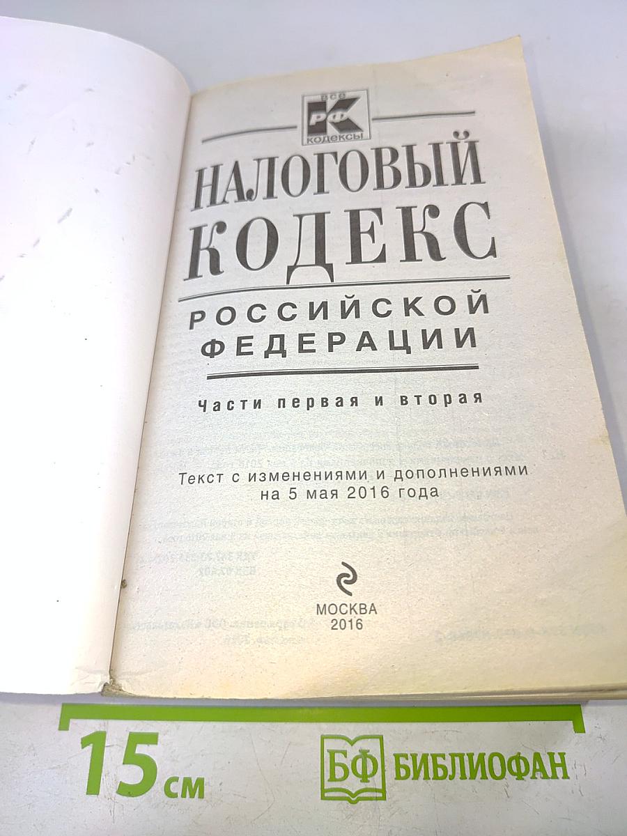 Налоговый кодекс Российской Федерации. Части первая и вторая