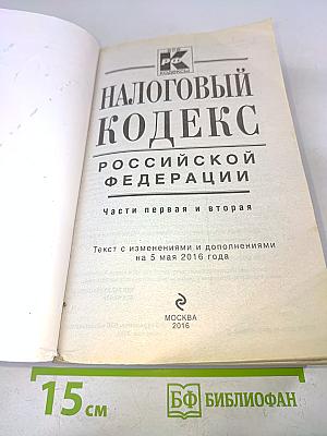 Налоговый кодекс Российской Федерации. Части первая и вторая