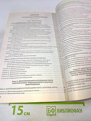 Налоговый кодекс Российской Федерации. Части первая и вторая