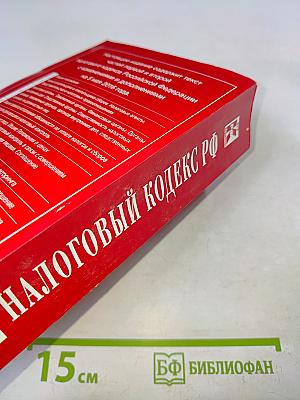 Налоговый кодекс Российской Федерации. Части первая и вторая