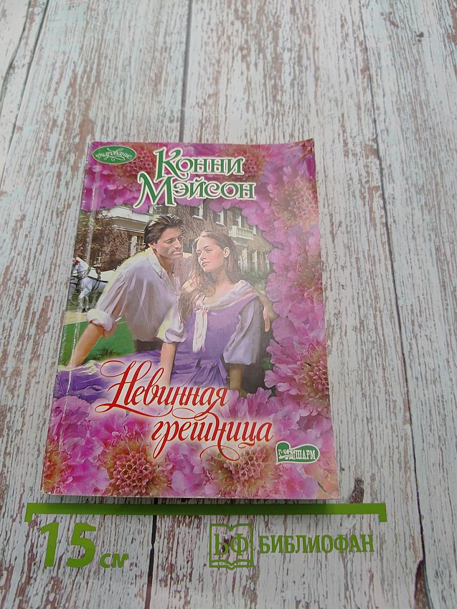 Невинная грешница