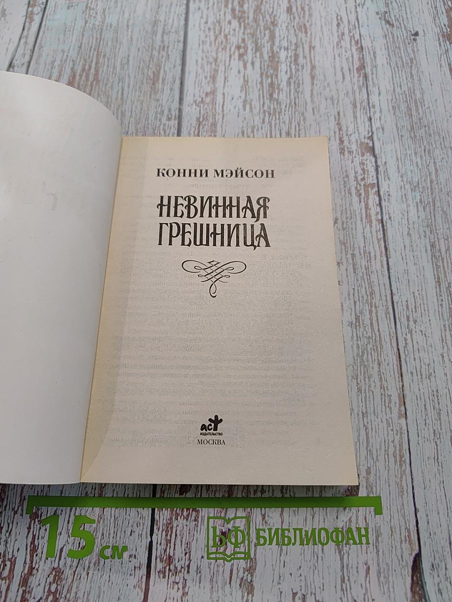 Невинная грешница