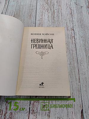 Невинная грешница