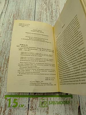 Невинная грешница