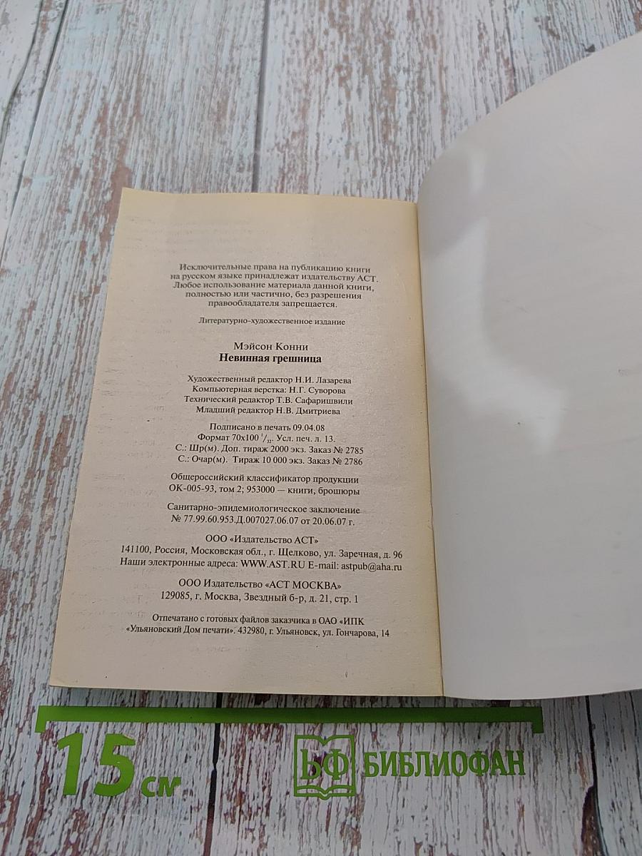 Невинная грешница