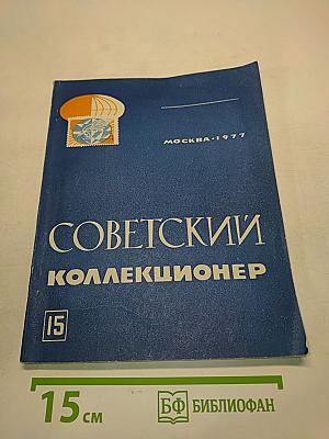 Советский коллекционер № 15