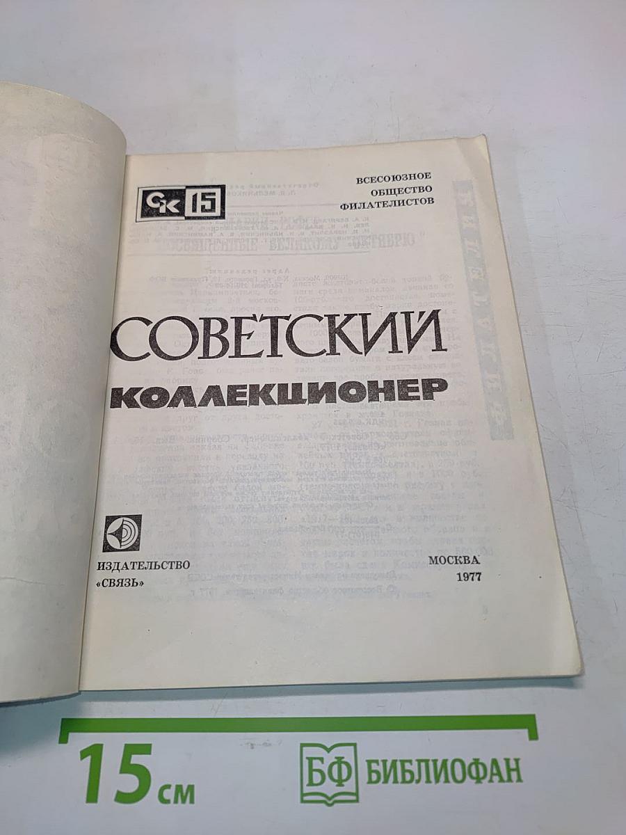 Советский коллекционер № 15