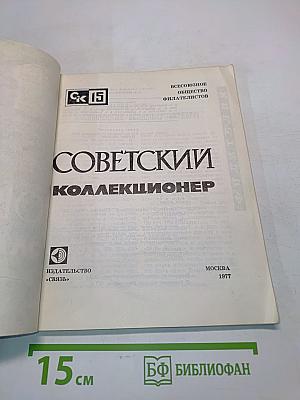 Советский коллекционер № 15