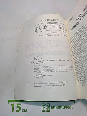 Советский коллекционер № 15
