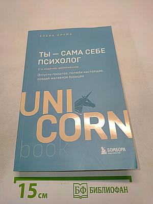 Ты – сама себе психолог
