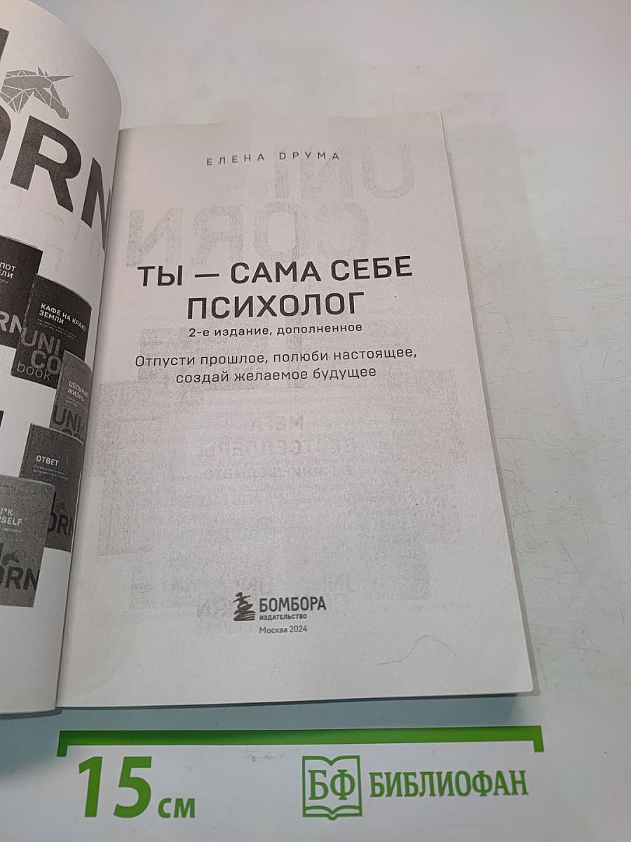 Ты – сама себе психолог