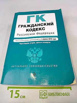 Гражданский кодекс Российской Федерации. Части первая, вторая, третья и четвертая