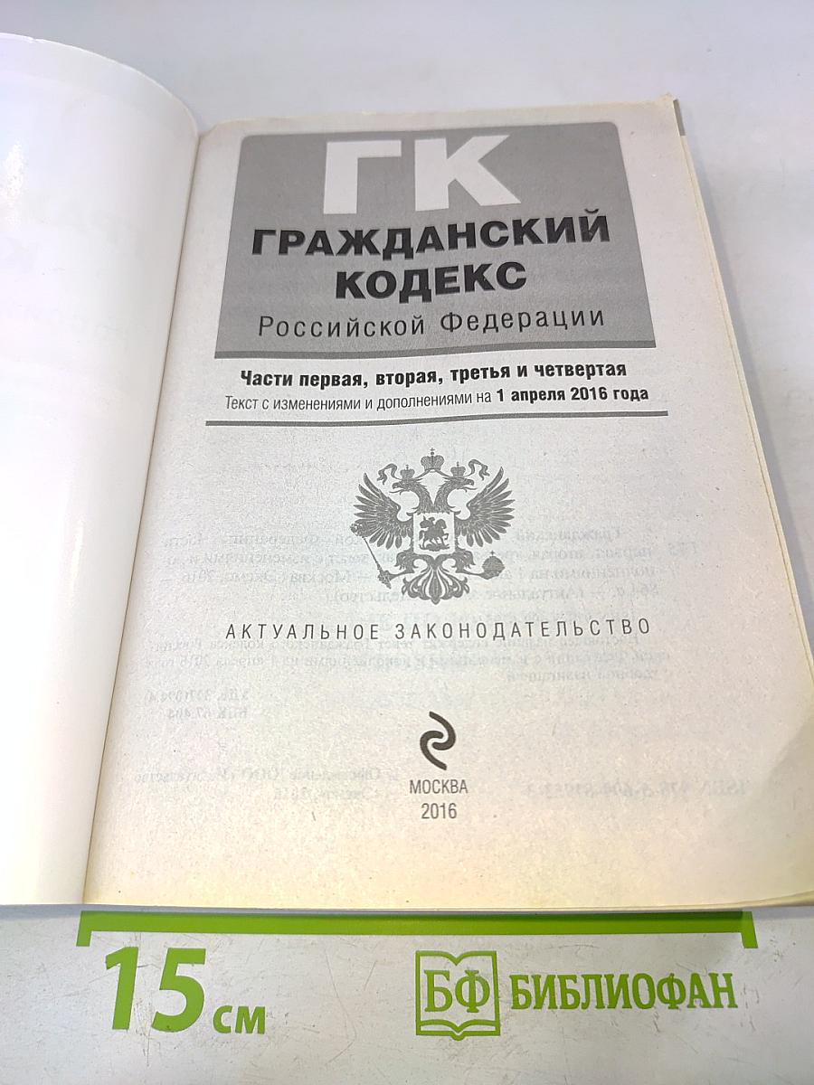 Гражданский кодекс Российской Федерации. Части первая, вторая, третья и четвертая
