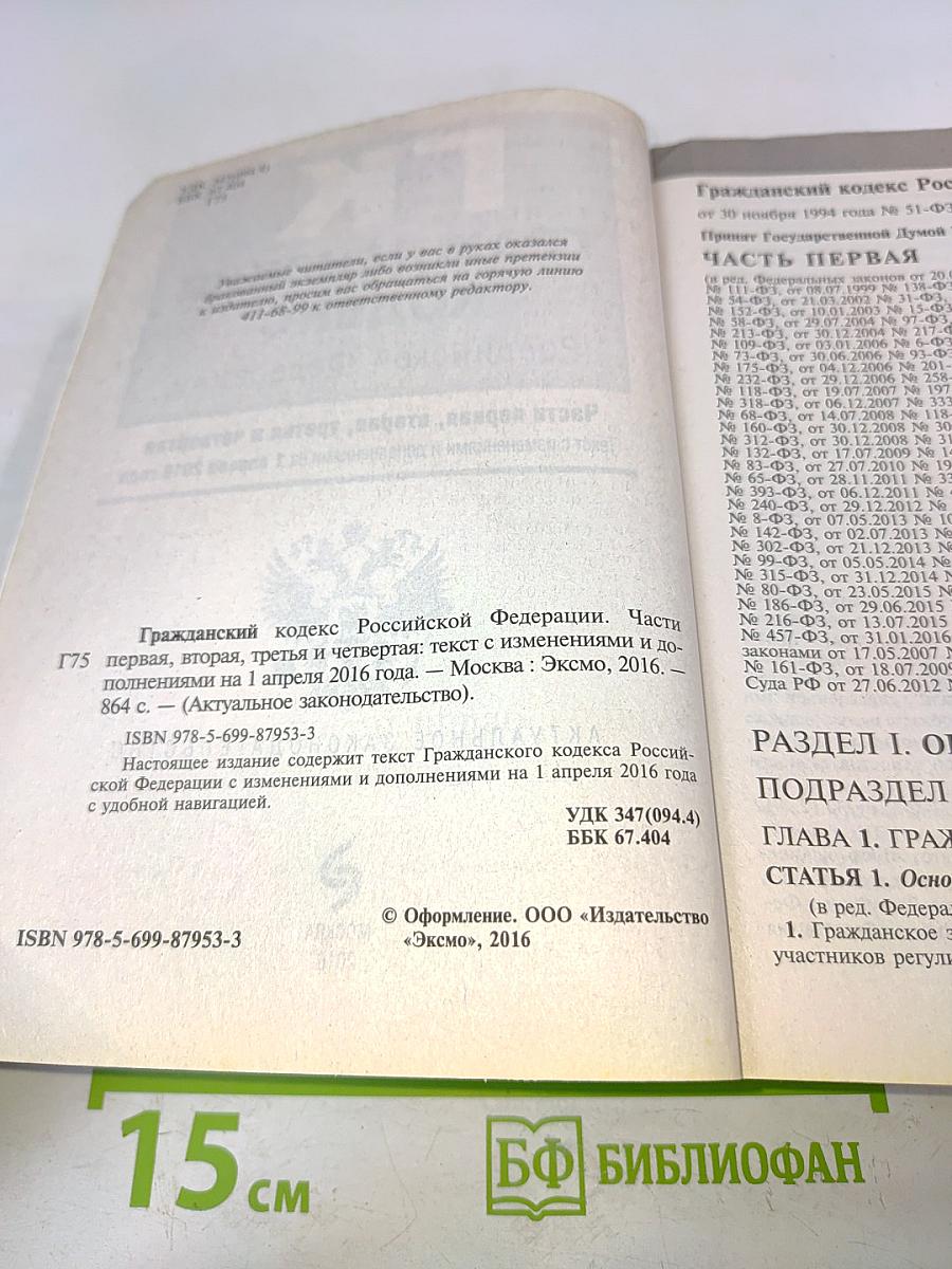 Гражданский кодекс Российской Федерации. Части первая, вторая, третья и четвертая