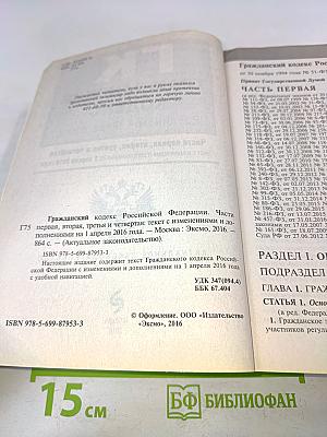 Гражданский кодекс Российской Федерации. Части первая, вторая, третья и четвертая