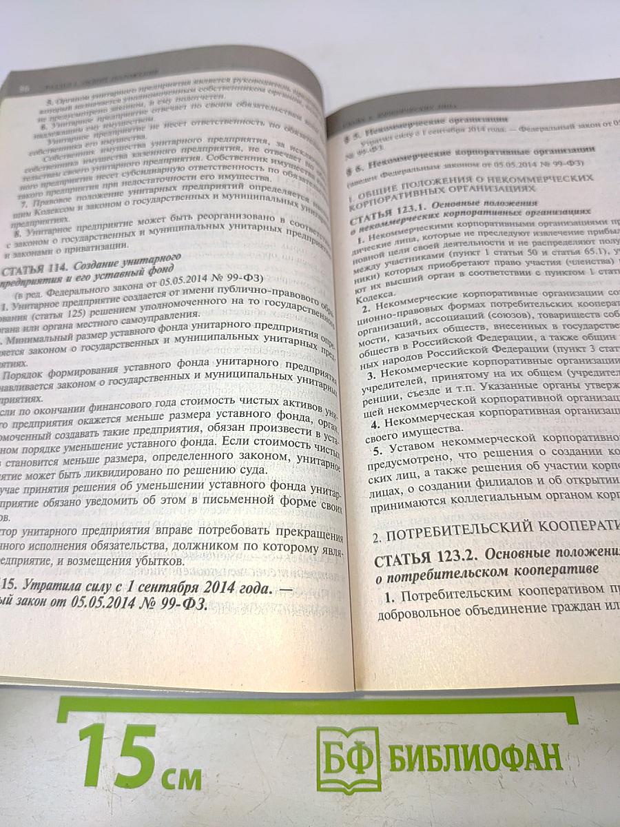 Гражданский кодекс Российской Федерации. Части первая, вторая, третья и четвертая