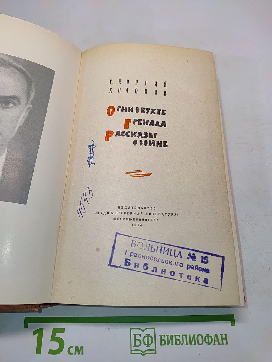 Огни в бухте. Граната. Рассказы о войне