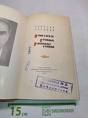 Огни в бухте. Граната. Рассказы о войне