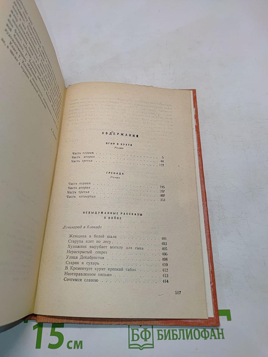 Огни в бухте. Граната. Рассказы о войне