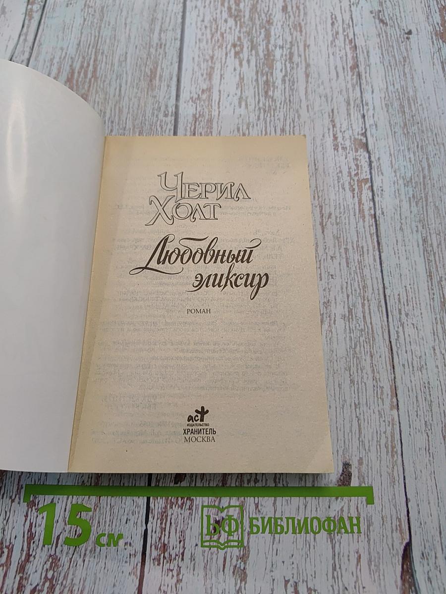 Любовный эликсир