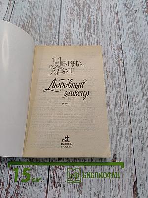 Любовный эликсир