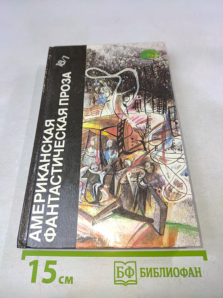Американская фантастическая проза. Том 18 (1)
