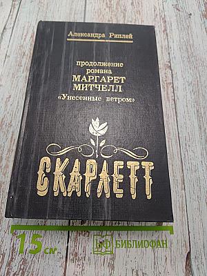 Скарлетт