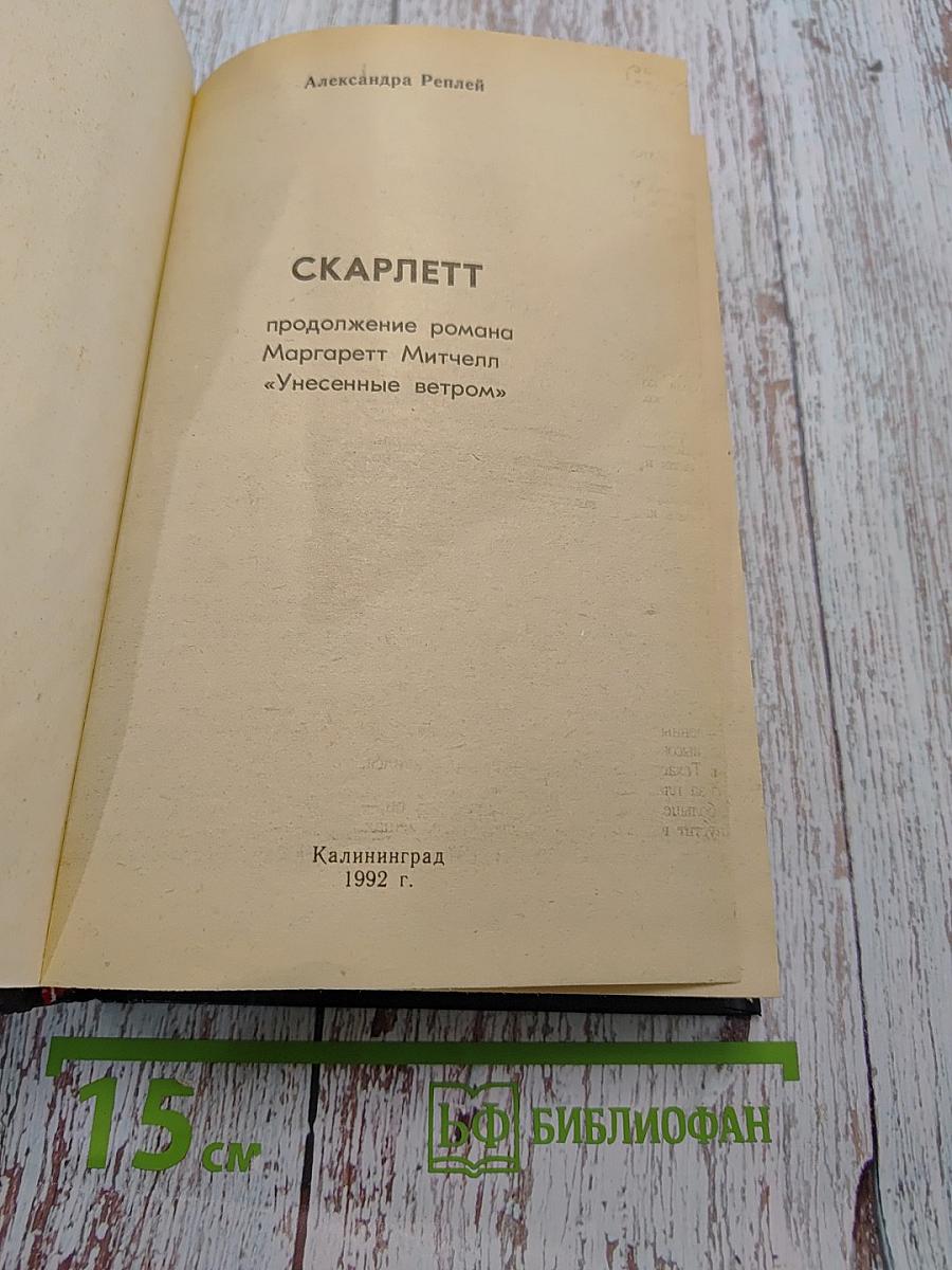 Скарлетт