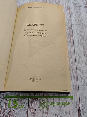 Скарлетт