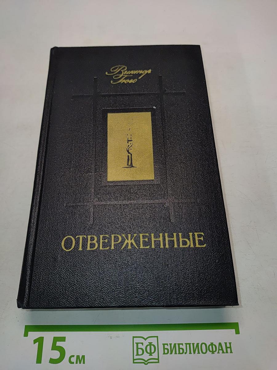Отверженные. Том 1