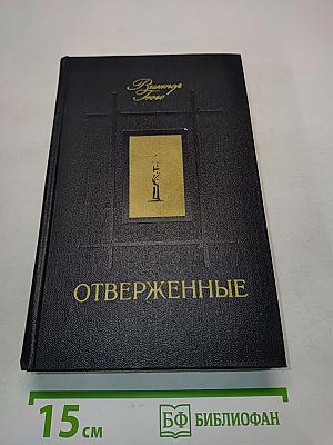 Отверженные. Том 1